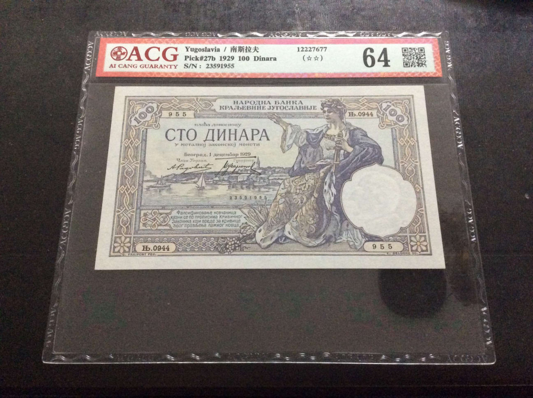 【收藏联盟】第134期拍卖——昆士顿高地战役（共50拍） 【一组2张】塞尔维亚 1941年 100第纳尔 PMG64&南斯拉夫 1929年 100第纳尔 ACG64