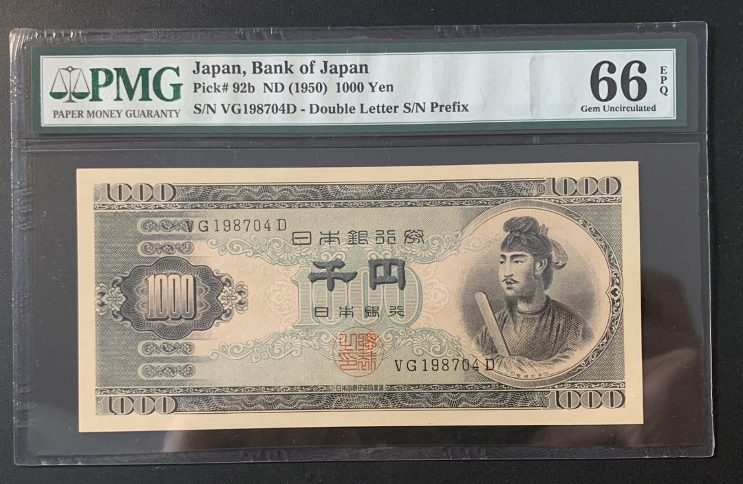 紫瑗钱币—微拍第52期 —纸币场 日本 1950年  圣德太子 1000日元 PMG 66 EPQ (P-92b)