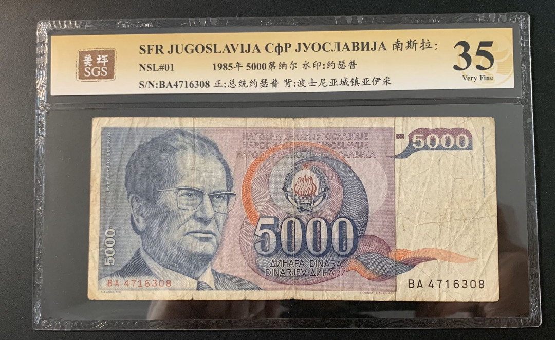 紫瑗钱币—微拍第52期 —纸币场 南斯拉夫 1985年 总统约瑟普 5000第纳尔 美评 SGS 35