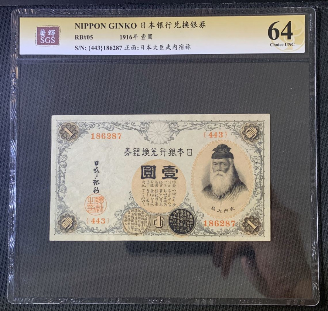 紫瑗钱币—微拍第52期 —纸币场 日本 1916年 日本银行兑换券 武内大臣 1元 美评 SGS 64（无折）