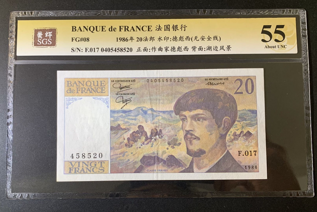 紫瑗钱币—微拍第52期 —纸币场 法国 1986年 德彪西 20法郎 美评 SGS 55