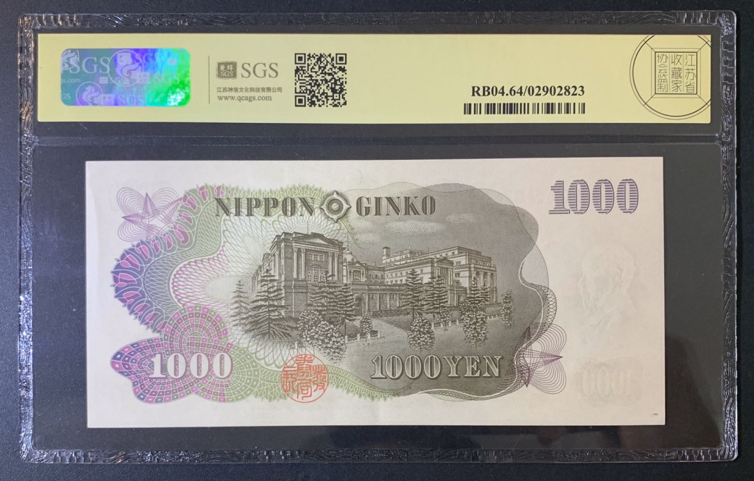 紫瑗钱币—微拍第52期 —纸币场 日本 1963年 B号券 伊藤博文 1000日元  黑字双冠 美评 SGS 64 （无折）