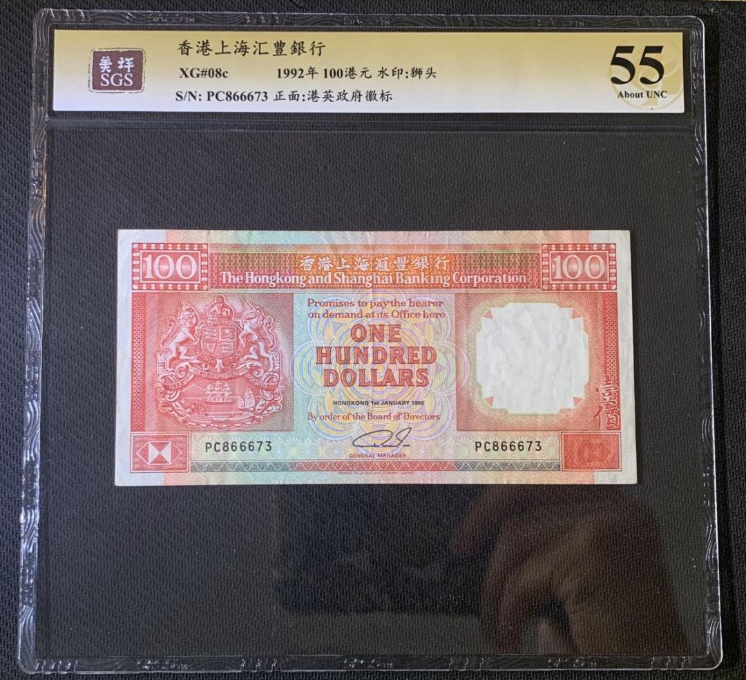 紫瑗钱币—微拍第52期 —纸币场 香港 1992年 汇丰银行 100元 美评 SGS 55