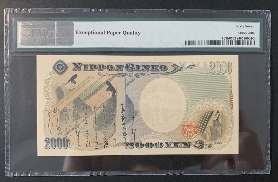 紫瑗钱币—微拍第52期 —纸币场 日本 2000年 守礼门 2000日元 纪念币 PMG 67 EPQ (P-103b)