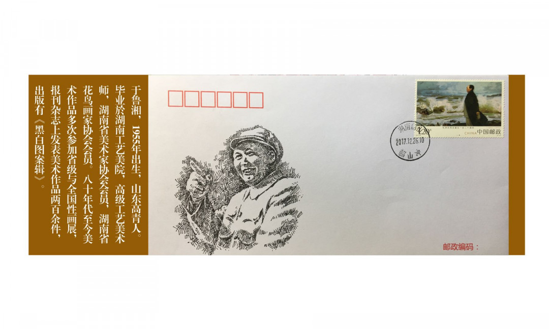 新邮手绘集邮群四周年拍卖活动 毛主席原地手绘封