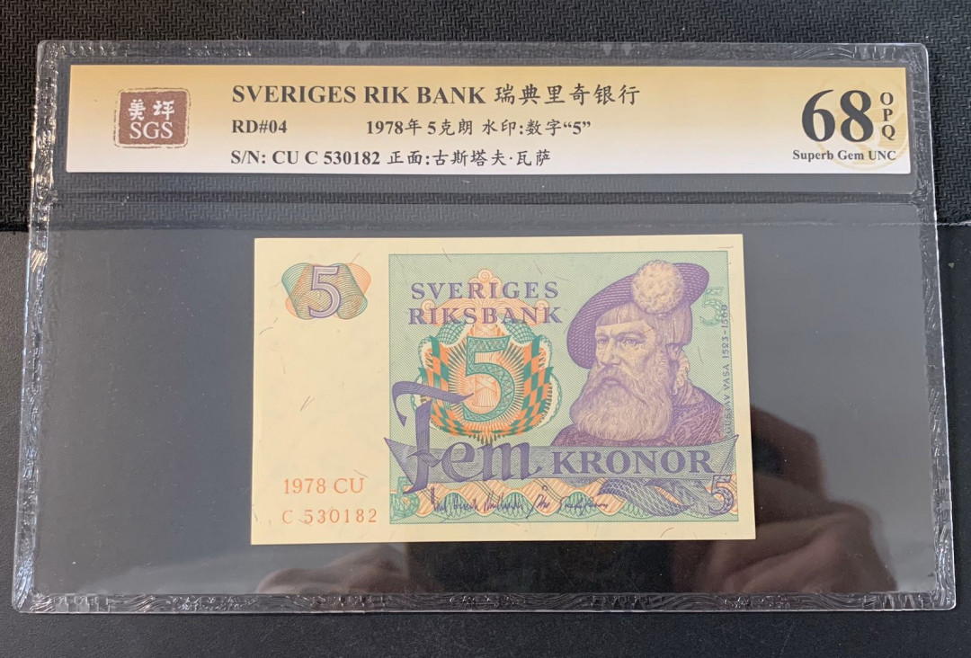紫瑗钱币—微拍第52期 —纸币场 瑞典 1978年 古斯塔夫 5克朗 美评 SGS 68 EPQ （无折）