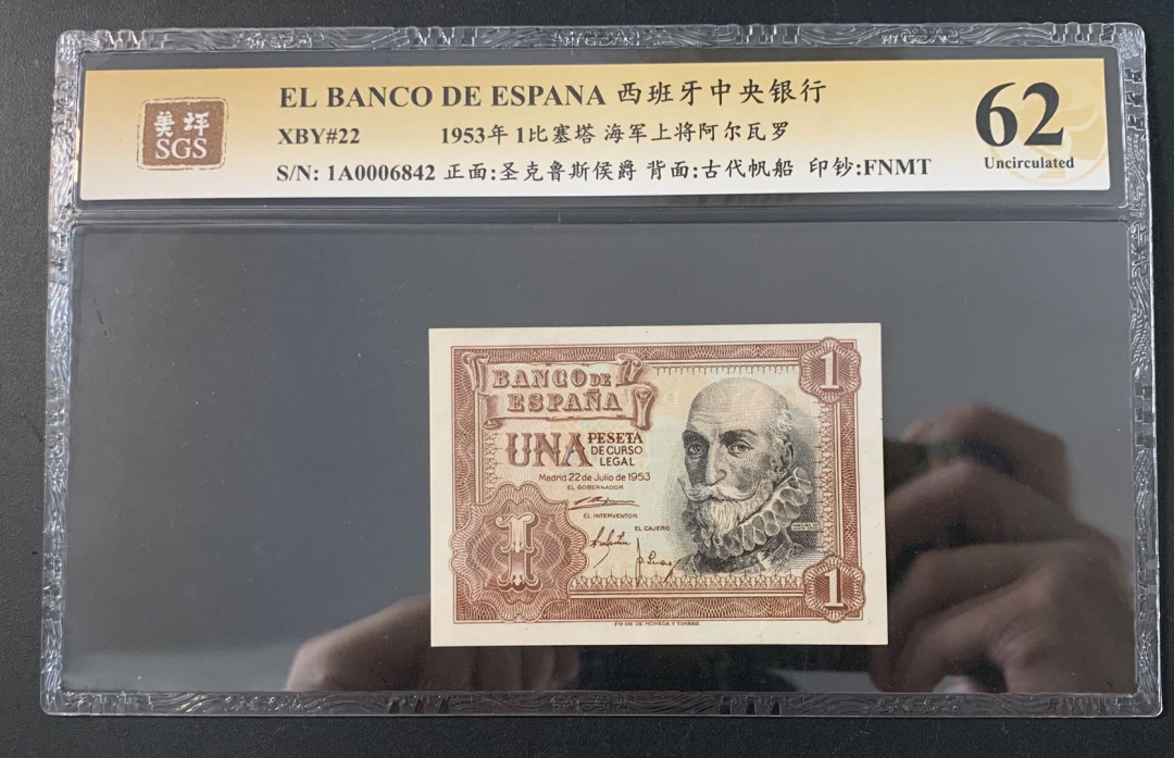 紫瑗钱币—微拍第52期 —纸币场 西班牙 1953年 阿尔瓦罗 1比塞塔 美评 SGS 62