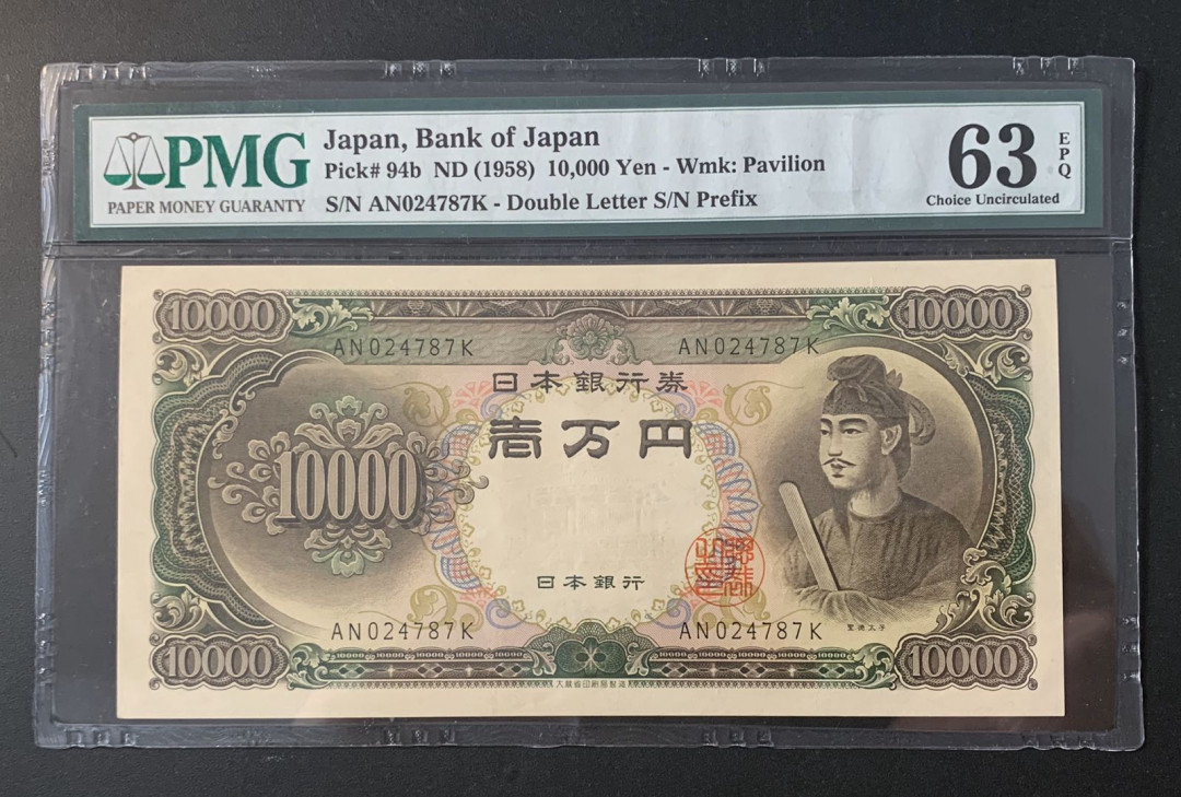 紫瑗钱币—微拍第52期 —纸币场 日本 1958年 圣德太子 10000日元 PMG 63 EPQ (P-94b)