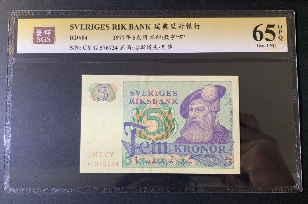 紫瑗钱币—微拍第52期 —纸币场 瑞典 1977年 古斯塔夫 5克朗 美评 SGS 65 EPQ （无折）
