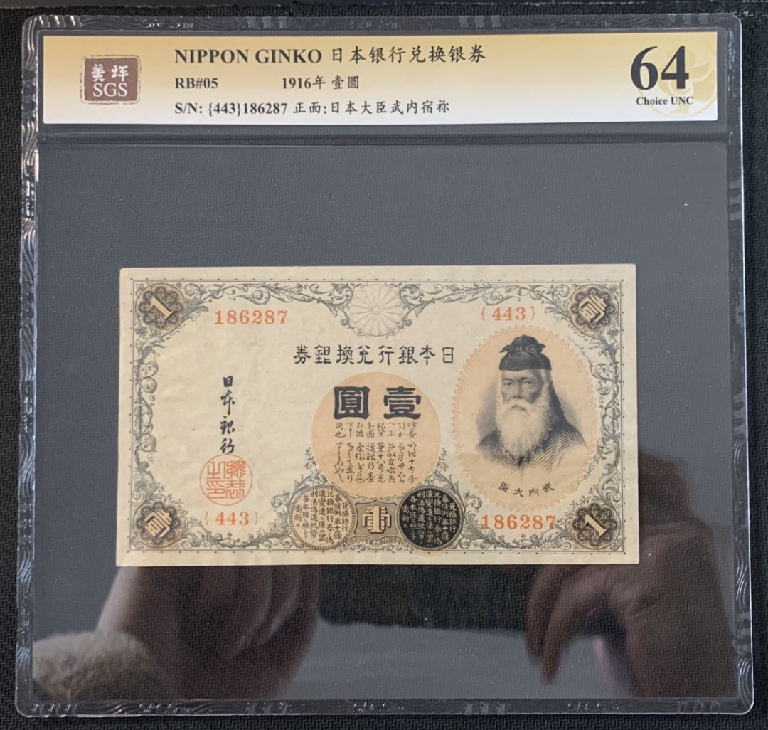 紫瑗钱币—微拍第52期 —纸币场 日本 1916年 日本银行兑换券 武内大臣 1元 美评 SGS 64（无折）