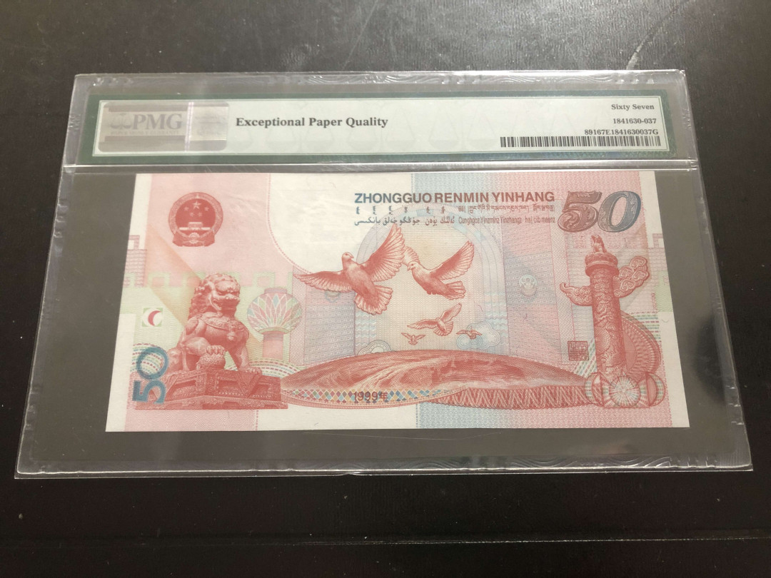 【收藏联盟】第134期拍卖——昆士顿高地战役（共50拍） 中国 1999年 建国50周年纪念钞 PMG67EPQ  