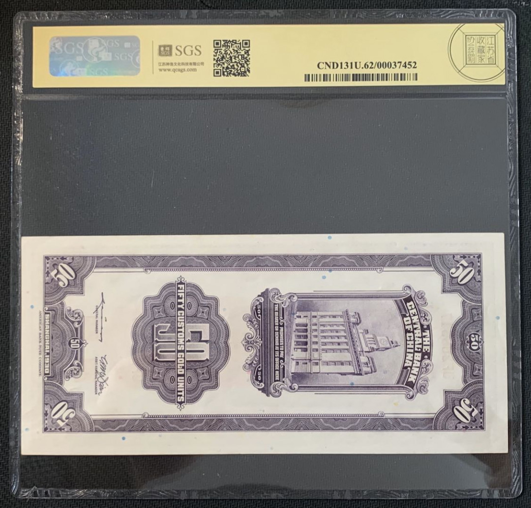 紫瑗钱币—微拍第52期 —纸币场 中国 1930年 中央银行 关金50元 美评 SGS 62 （无折）