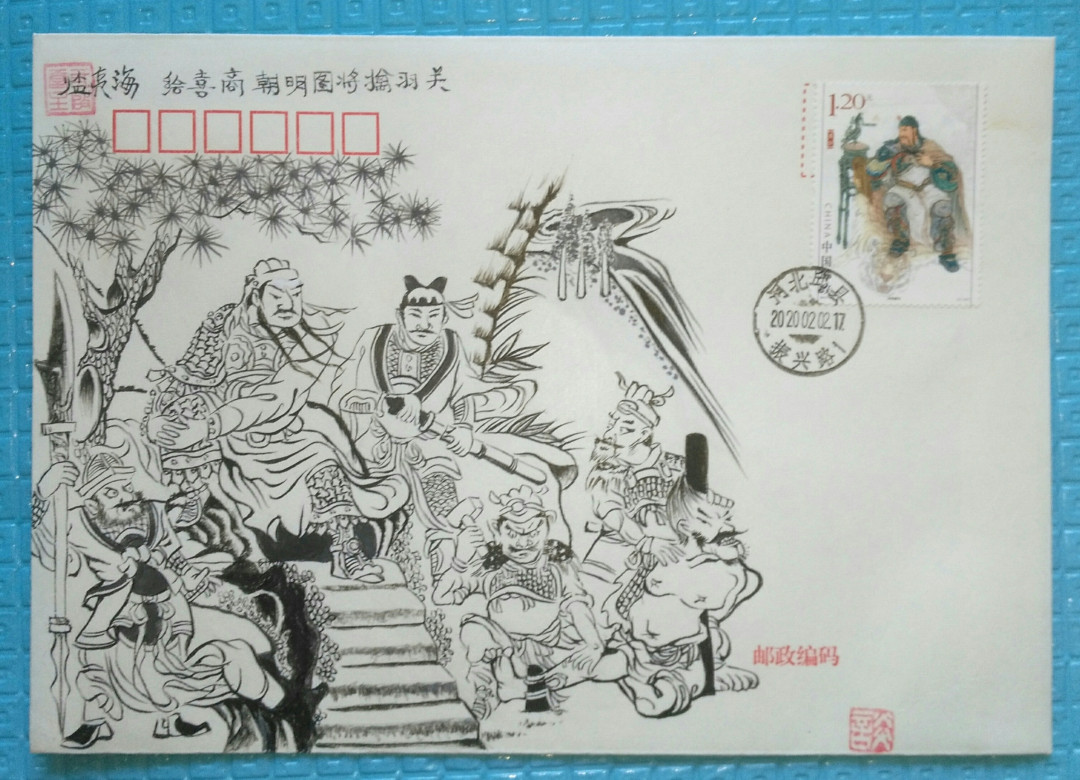 新邮手绘集邮群四周年拍卖活动 《关公》