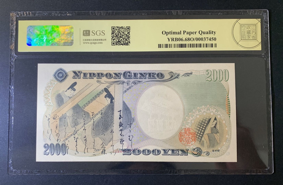 紫瑗钱币—微拍第52期 —纸币场 日本 2000年 守礼门 2000日元 美评 SGS 68 EPQ （无折）