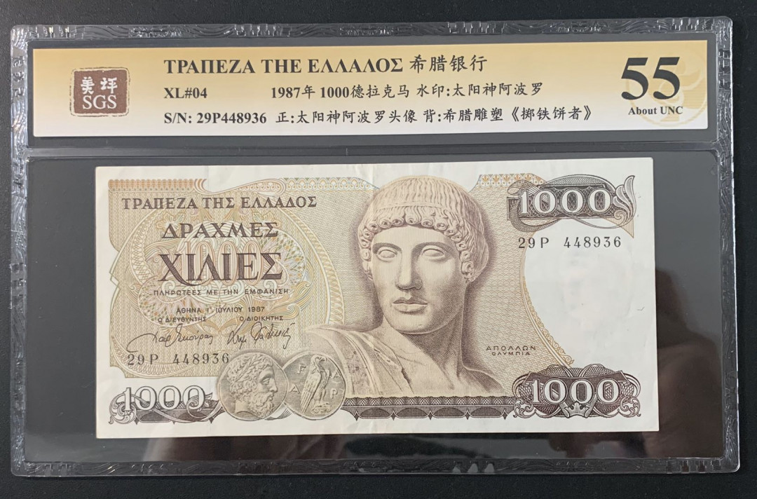 紫瑗钱币—微拍第52期 —纸币场 希腊 1987年 阿波罗 1000德拉克马 美评 SGS 55