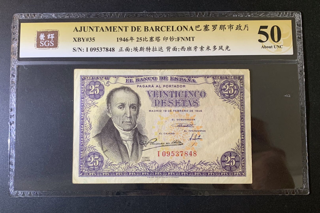 紫瑗钱币—微拍第52期 —纸币场 西班牙 1946年 埃斯特拉达 25比塞塔 美评 SGS 50
