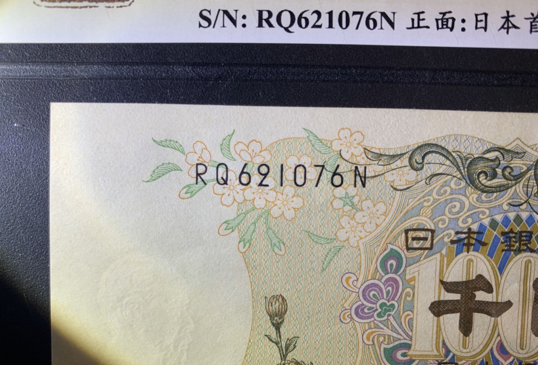 紫瑗钱币—微拍第52期 —纸币场 日本 1963年 B号券 伊藤博文 1000日元  黑字双冠 美评 SGS 64 （无折）