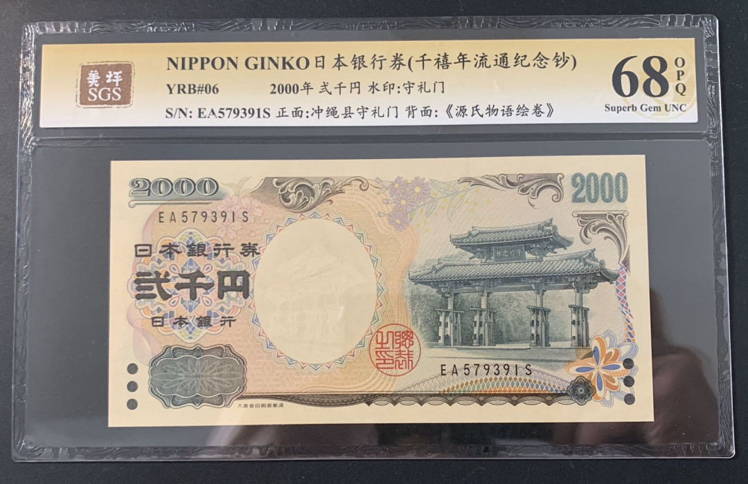 紫瑗钱币—微拍第52期 —纸币场 日本 2000年 守礼门 2000日元 美评 SGS 68 EPQ （无折）