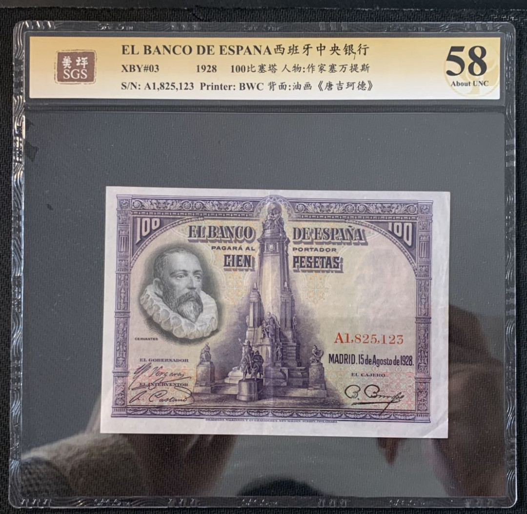 紫瑗钱币—微拍第52期 —纸币场 西班牙 1928年 中央银行 油画《唐吉坷德》 100比塞塔 美评 SGS 58