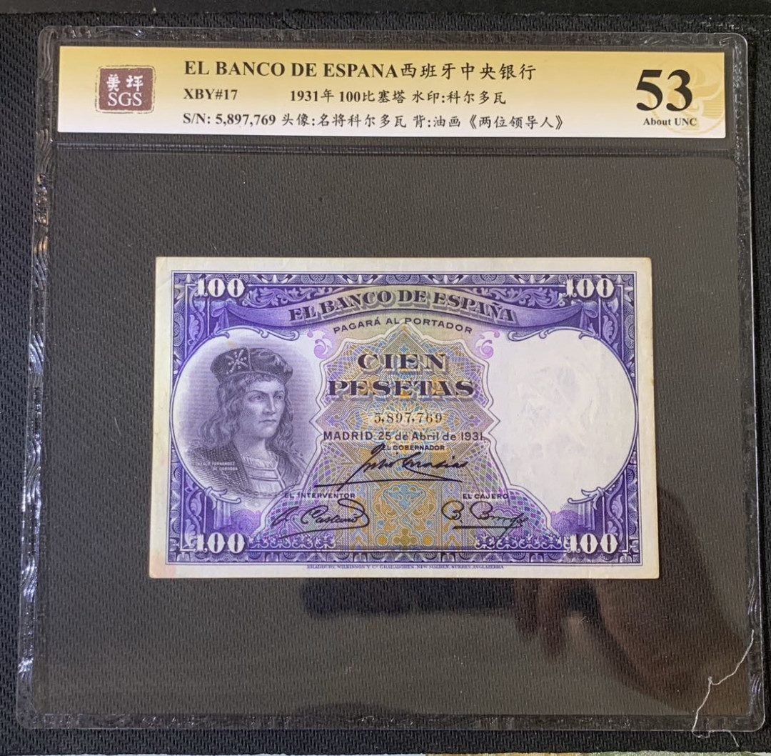 紫瑗钱币—微拍第52期 —纸币场 西班牙 1931年 油画《两位领导人》 100比塞塔 美评 SGS 53
