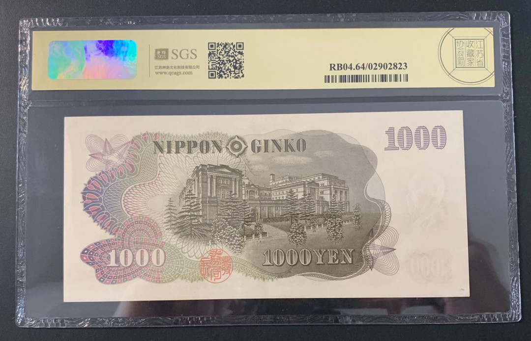 紫瑗钱币—微拍第52期 —纸币场 日本 1963年 B号券 伊藤博文 1000日元  黑字双冠 美评 SGS 64 （无折）