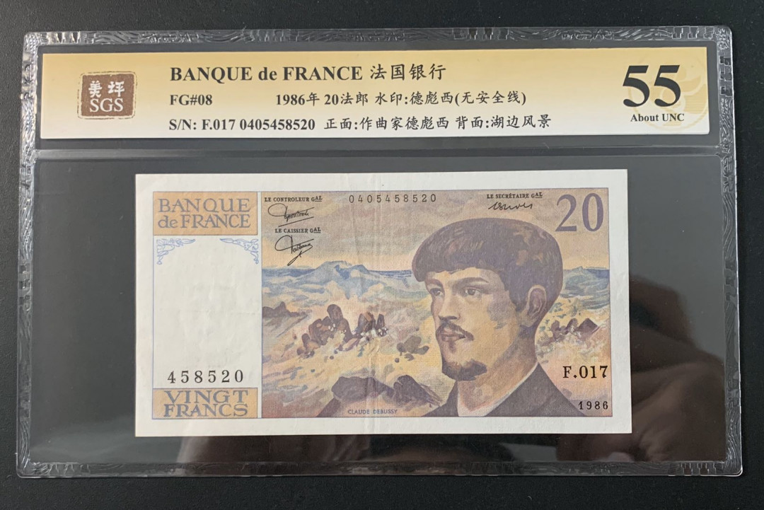 紫瑗钱币—微拍第52期 —纸币场 法国 1986年 德彪西 20法郎 美评 SGS 55