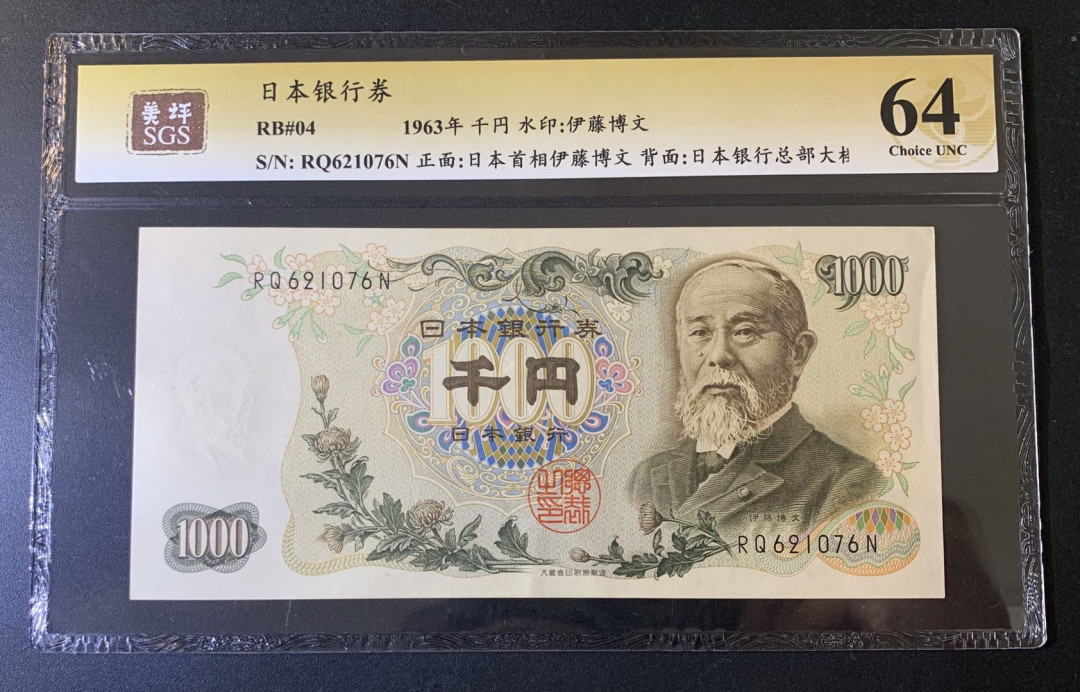 紫瑗钱币—微拍第52期 —纸币场 日本 1963年 B号券 伊藤博文 1000日元  黑字双冠 美评 SGS 64 （无折）
