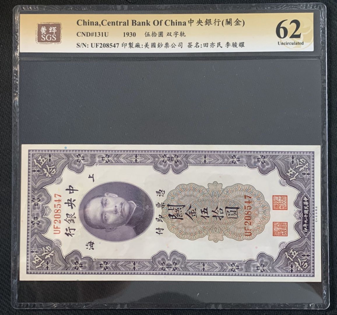 紫瑗钱币—微拍第52期 —纸币场 中国 1930年 中央银行 关金50元 美评 SGS 62 （无折）