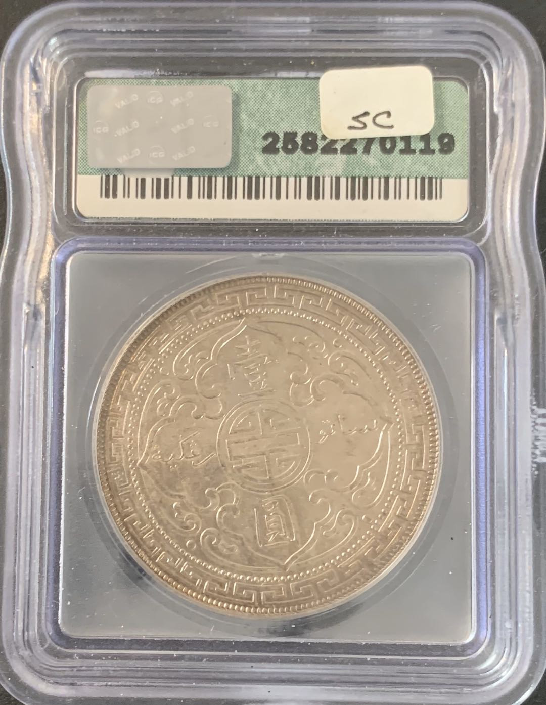 紫瑗钱币—微拍第51期 英国 1911年 B版 站洋 贸易银元 1元 ICG MS64