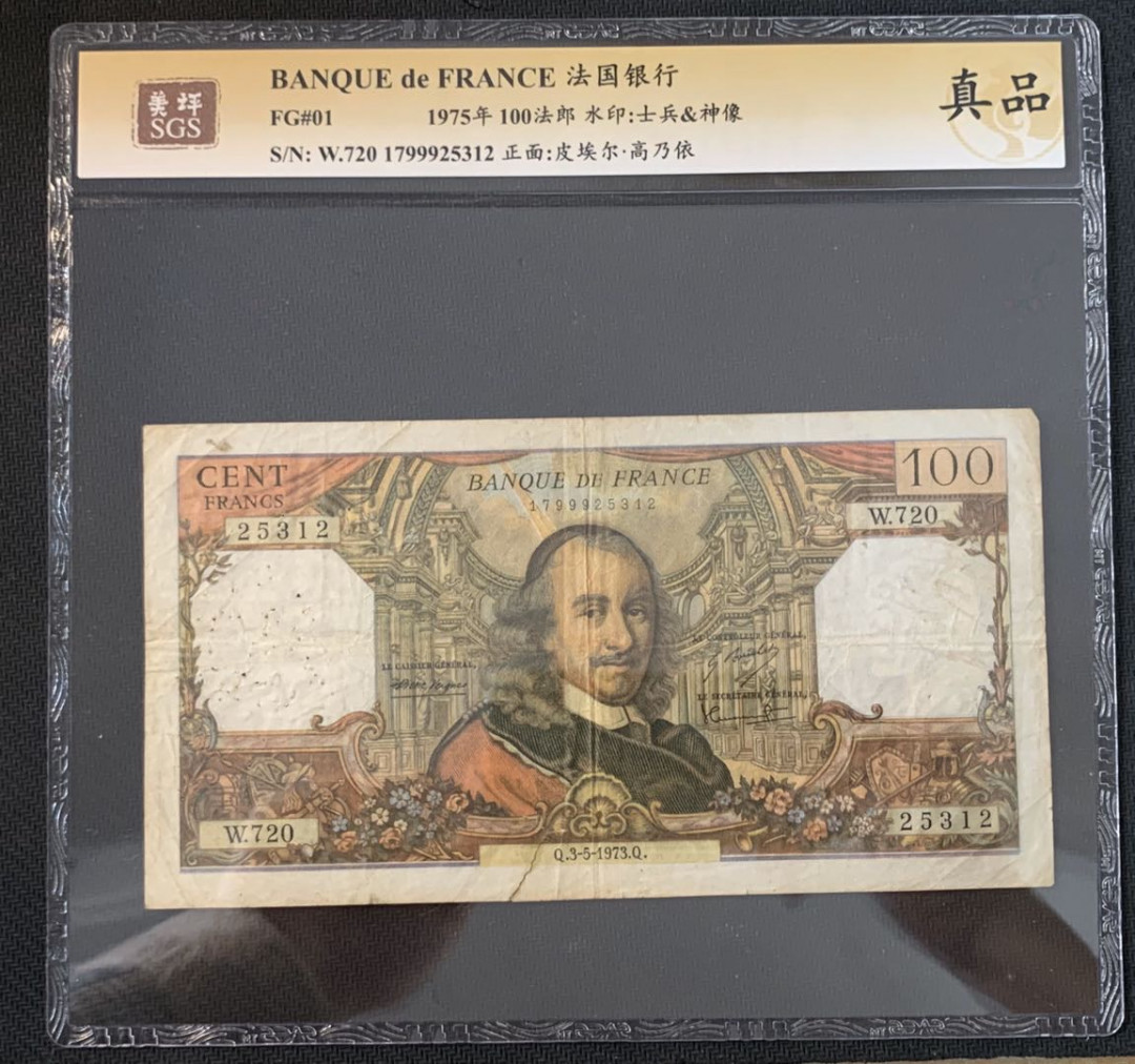 紫瑗钱币—微拍第52期 —纸币场 法国 1975年 皮埃尔 高乃依 100法郎 美评 SGS 真品