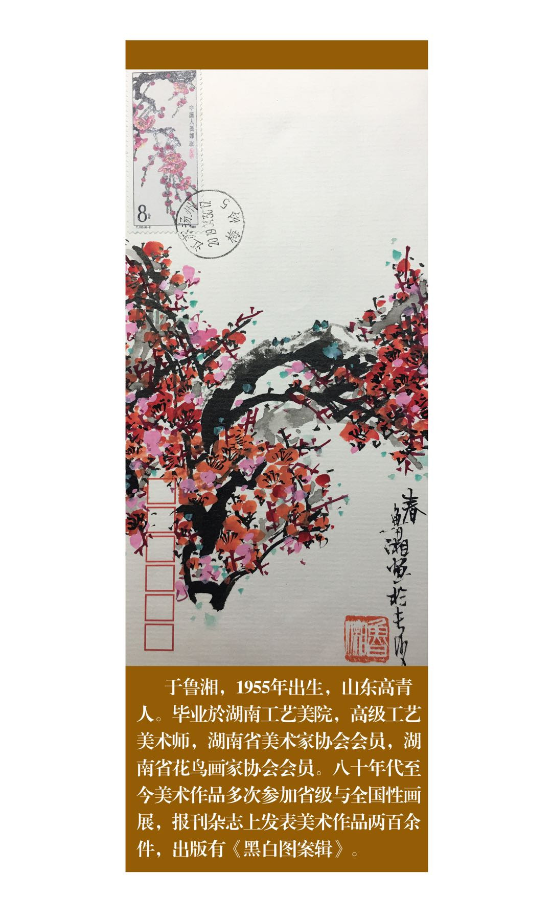 新邮手绘集邮群四周年拍卖活动 梅花