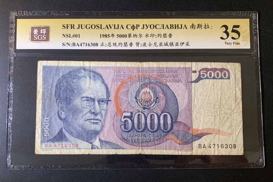紫瑗钱币—微拍第52期 —纸币场 南斯拉夫 1985年 总统约瑟普 5000第纳尔 美评 SGS 35