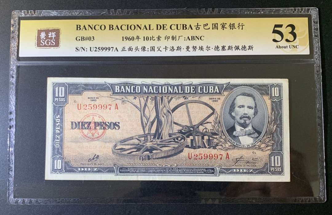 紫瑗钱币—微拍第52期 —纸币场 古巴 1960年 德塞斯佩德斯 10比索 美评 SGS 53