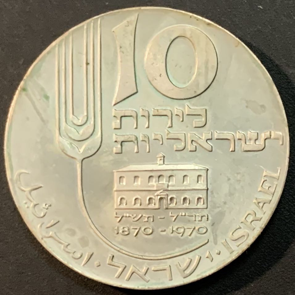 紫瑗钱币—微拍第53期  以色列 1970年 独立22周年 10里拉 26克 0.9银 原包装