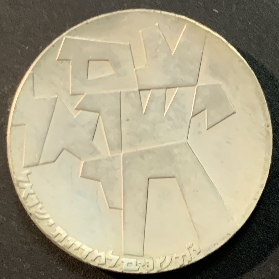 紫瑗钱币—微拍第53期  以色列 1966年 独立18周年 5里拉 25克 0.9银 原包装