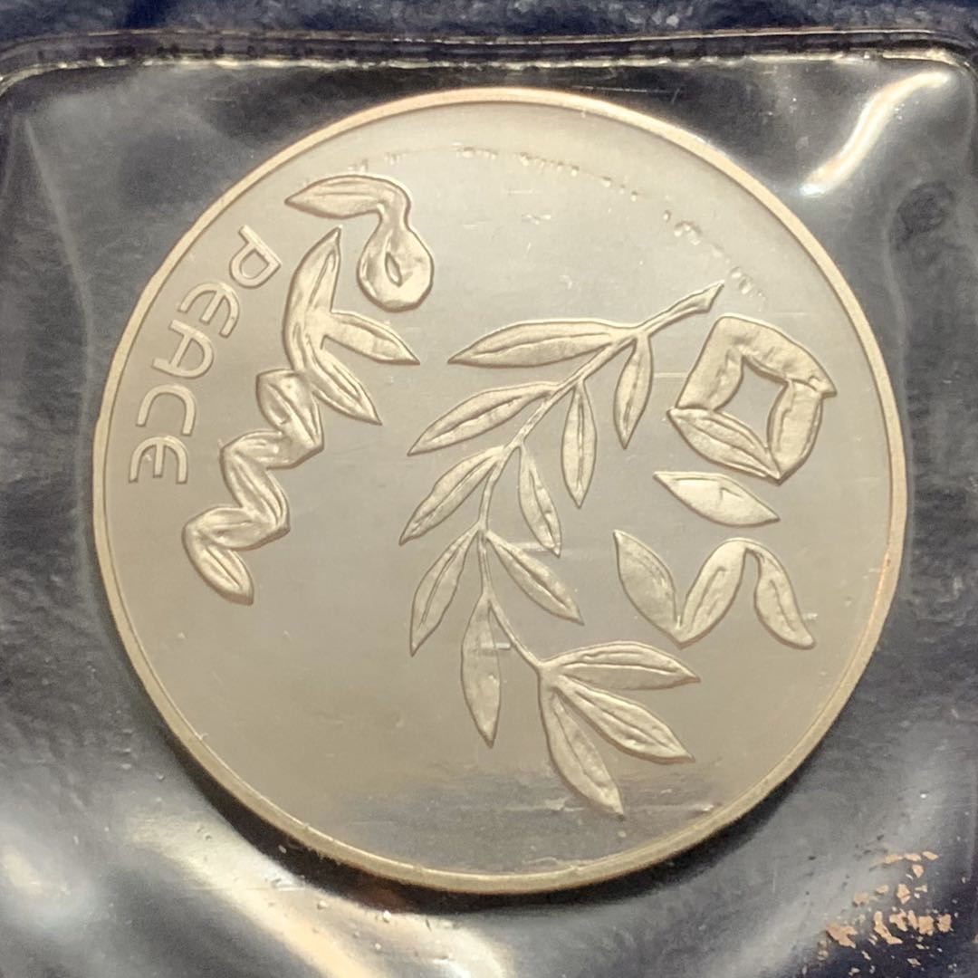 紫瑗钱币—微拍第53期  以色列 1980年 独立32周年 200里拉 26克 0.9银 普制 原包装