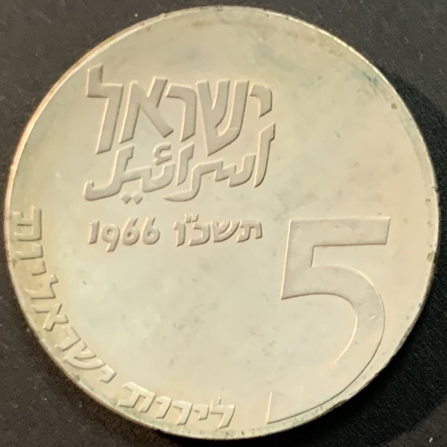 紫瑗钱币—微拍第53期  以色列 1966年 独立18周年 5里拉 25克 0.9银 原包装