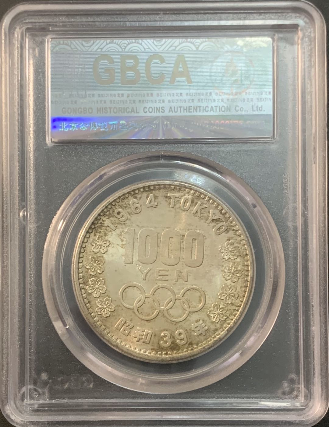 紫瑗钱币—微拍第53期  日本 1964年 东京奥运会 1000丹 20克 0.9银 公博评级 GBCA MS65