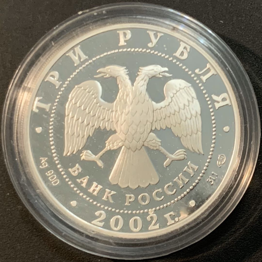 紫瑗钱币—微拍第53期  俄罗斯 2002年 盐湖城冬奥会  越野滑雪 3卢布 34.56克 0.9银 精制