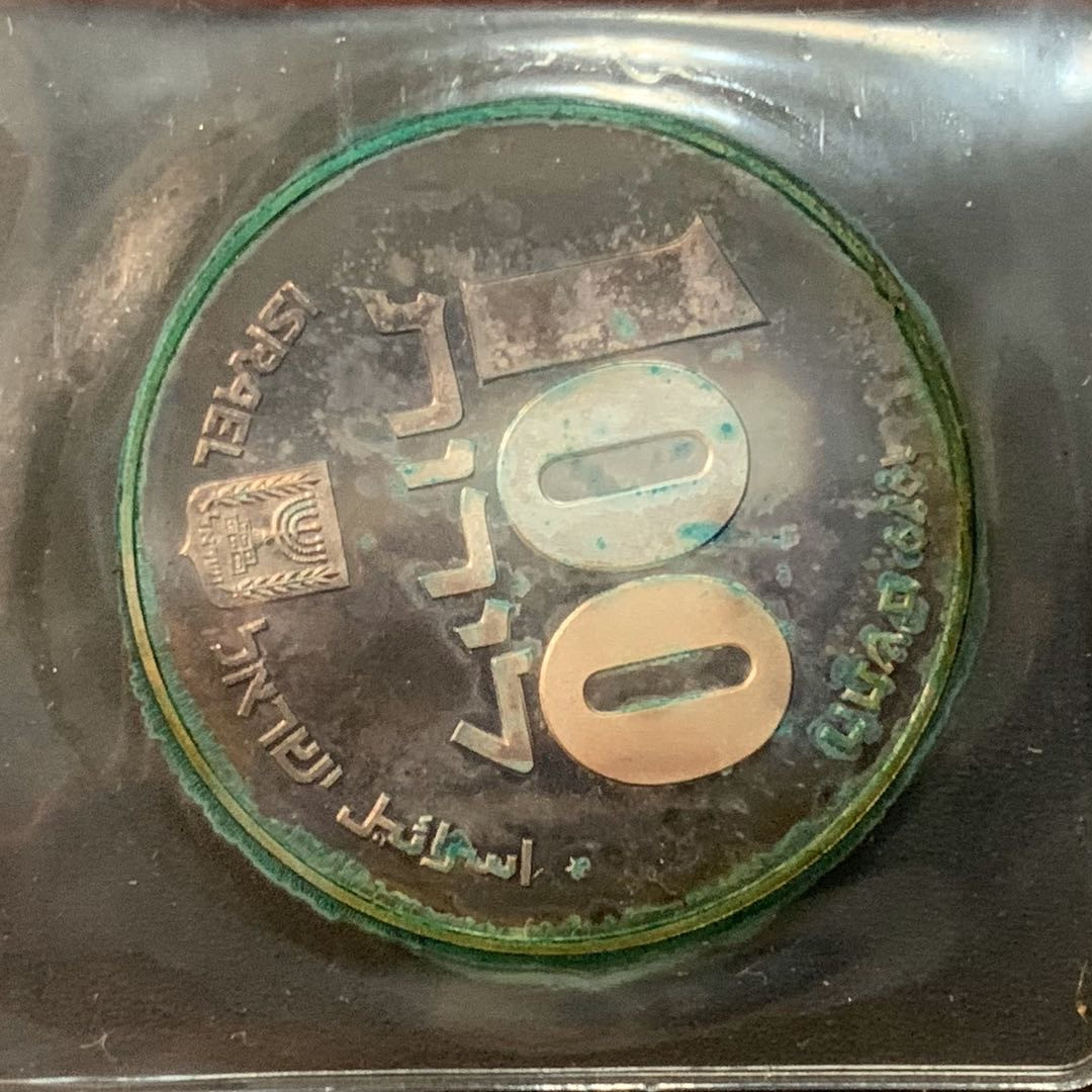 紫瑗钱币—微拍第53期  以色列 1979年 光明节 100里拉 20克 0.5银 普制 原包装