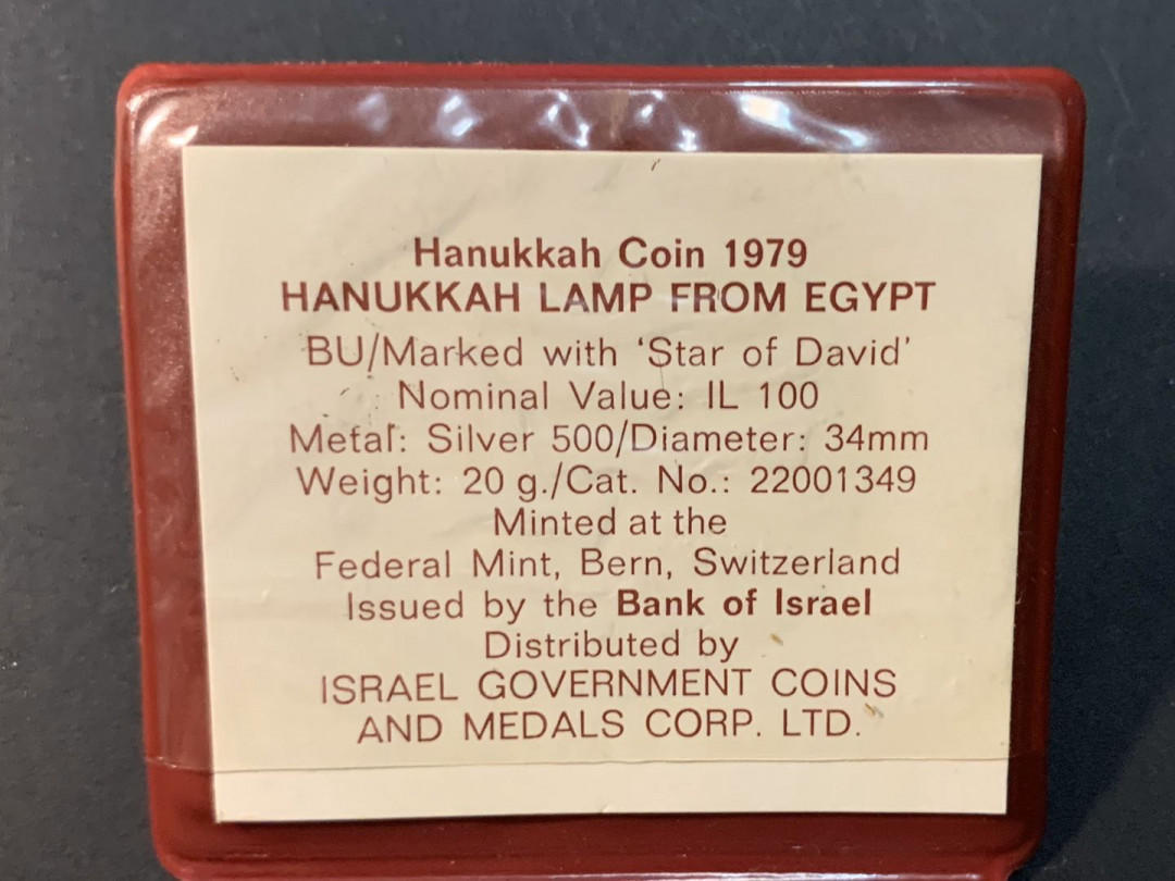 紫瑗钱币—微拍第53期  以色列 1979年 光明节 100里拉 20克 0.5银 普制 原包装