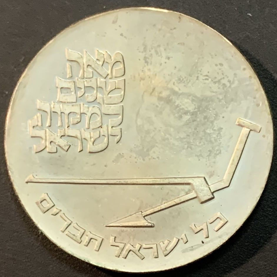 紫瑗钱币—微拍第53期  以色列 1970年 独立22周年 10里拉 26克 0.9银 原包装