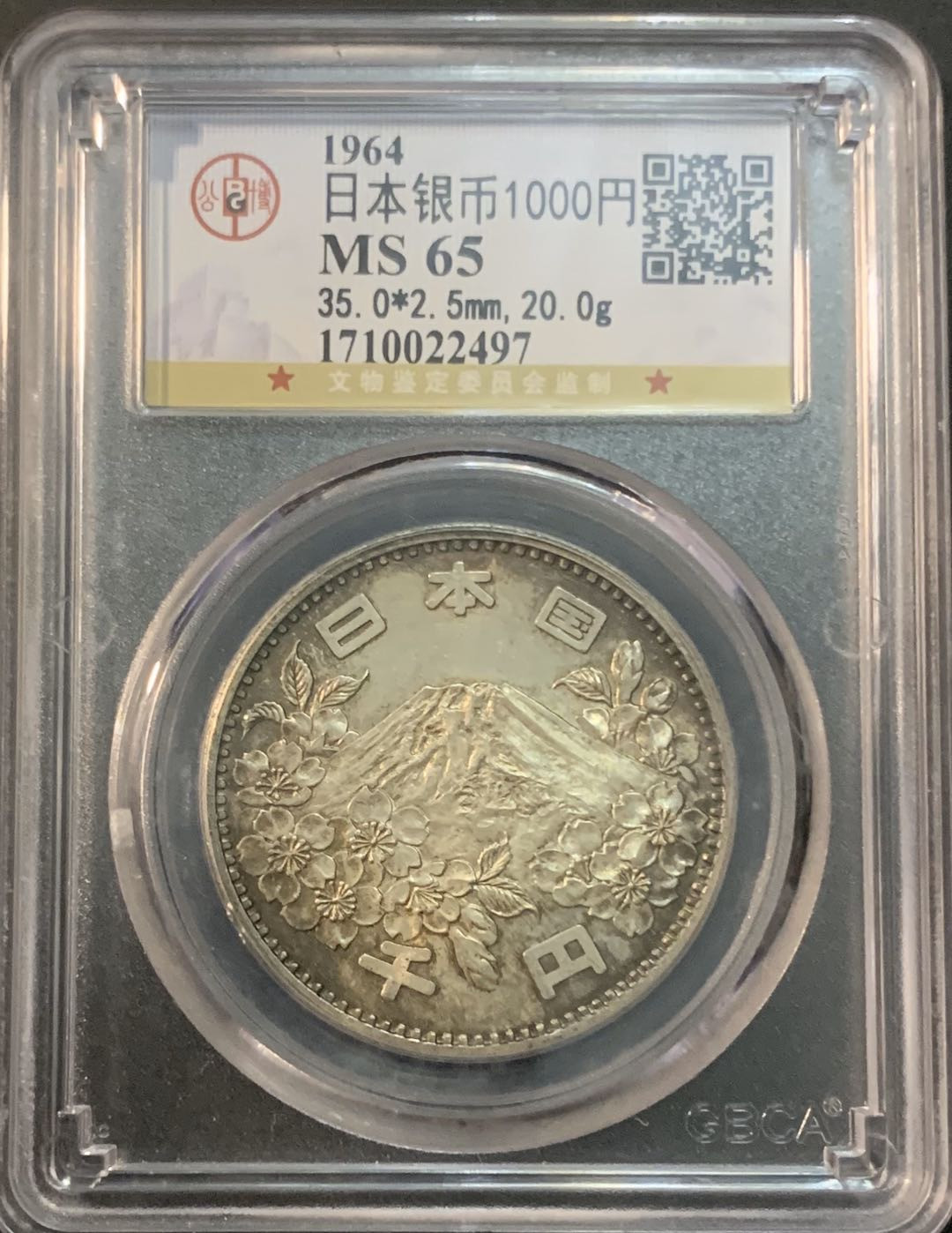 紫瑗钱币—微拍第53期  日本 1964年 东京奥运会 1000丹 20克 0.9银 公博评级 GBCA MS65