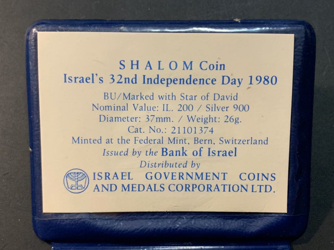 紫瑗钱币—微拍第53期  以色列 1980年 独立32周年 200里拉 26克 0.9银 普制 原包装