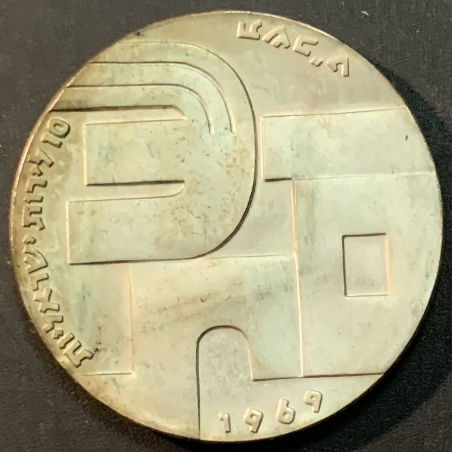 紫瑗钱币—微拍第53期  以色列 1969年 独立21周年 10里拉 26克 0.9银 普制 原包装