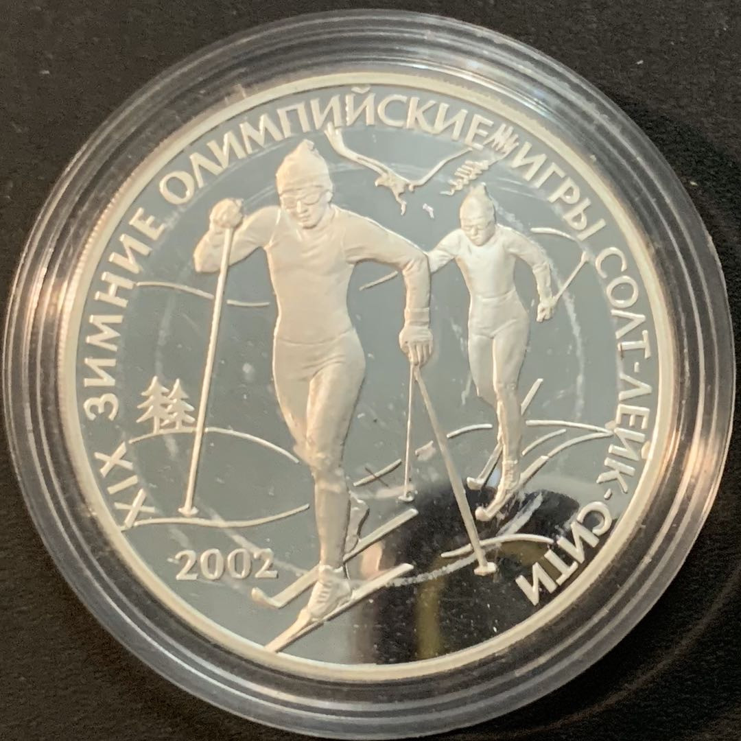 紫瑗钱币—微拍第53期  俄罗斯 2002年 盐湖城冬奥会  越野滑雪 3卢布 34.56克 0.9银 精制
