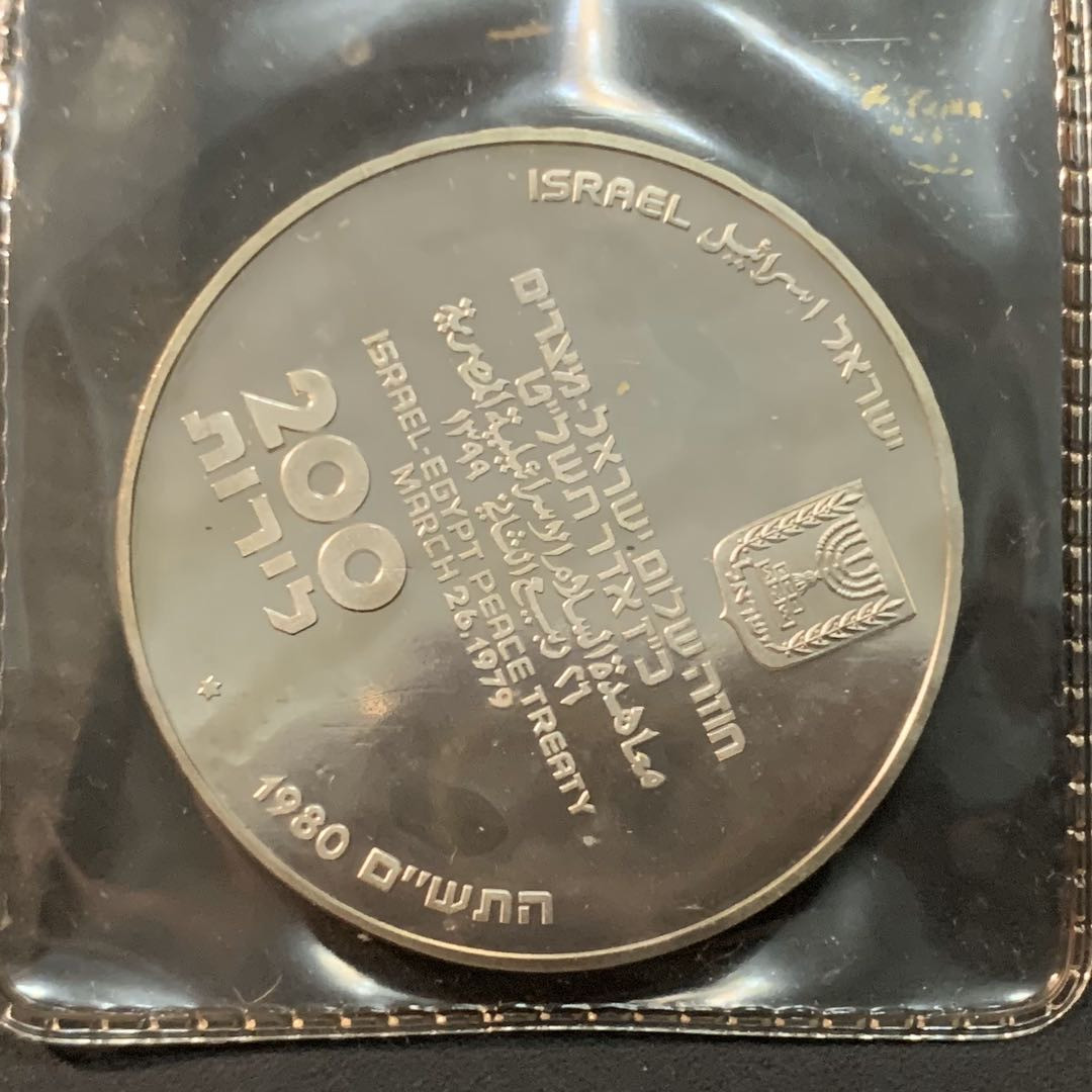 紫瑗钱币—微拍第53期  以色列 1980年 独立32周年 200里拉 26克 0.9银 普制 原包装