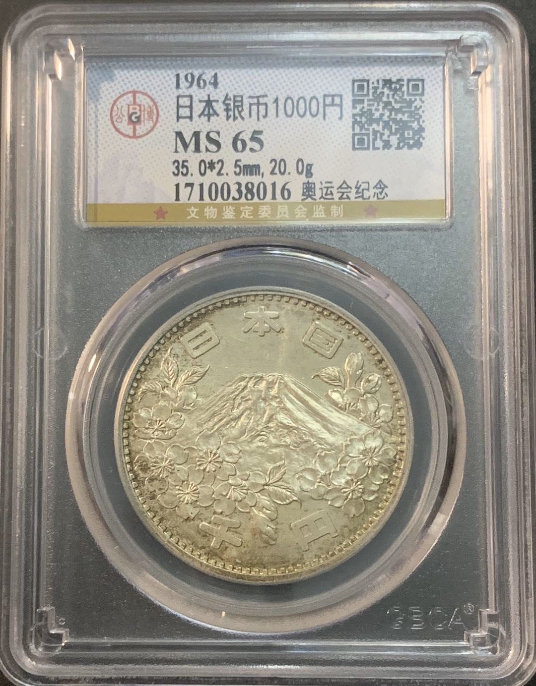 紫瑗钱币—微拍第53期  日本 1964年 东京奥运会 1000丹 20克 0.9银 公博评级 GBCA MS65
