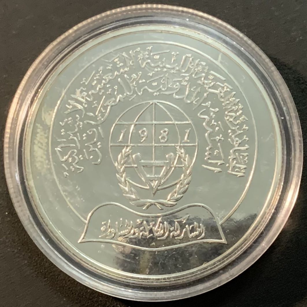 紫瑗钱币—微拍第53期  利比亚 1981年 国际残疾人年 5第纳尔 28.28克 0.925银