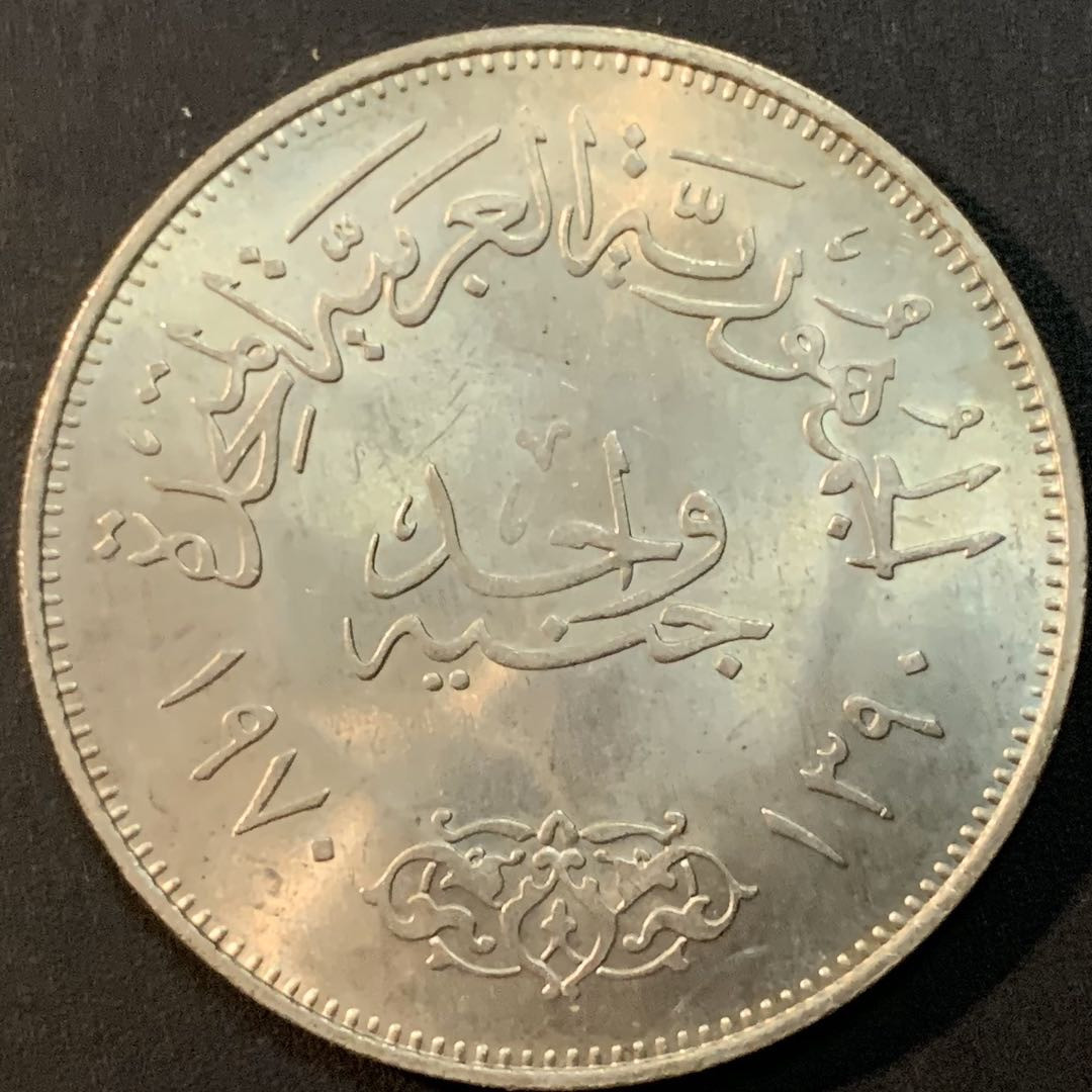 紫瑗钱币—微拍第53期  埃及 1980年 纳赛尔总统 1磅 BU 25克 0.72银 UNC